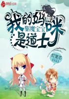 驱魔宝宝：我的妈咪是道士章节列表