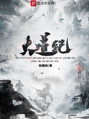 大道纪章节列表