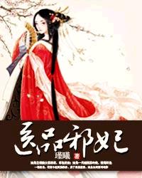 医品邪妃章节列表
