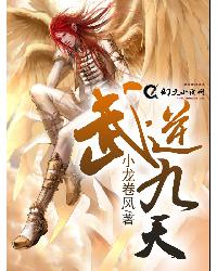 武逆九天章节列表