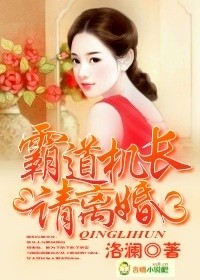 宠妻成瘾，霸道机长请离婚章节列表