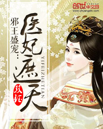 邪王盛宠：医妃遮天章节列表