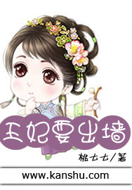 王妃要出墙章节列表