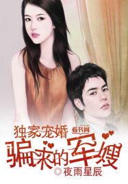 独家宠婚，骗来的军嫂章节列表