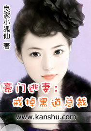 豪门逃妻：戒掉霸道首席章节列表