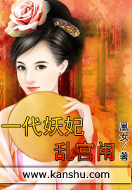 一代妖妃乱宫闱章节列表