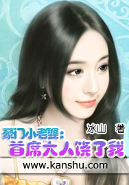 豪门小老婆：首席大人饶了我章节列表