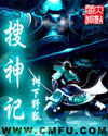 搜神记章节列表
