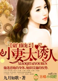 豪门小妻很迷人！章节列表