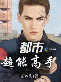 都市超能高手章节列表