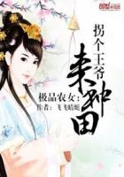 极品农女：拐个王爷来种田章节列表