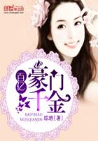 百亿豪门千金章节列表