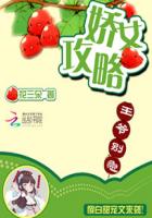 娇女攻略章节列表