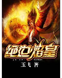 绝世焰皇章节列表