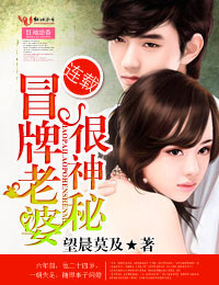 冒牌老婆很神秘章节列表