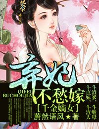 千金嫡女，弃妃不愁嫁章节列表