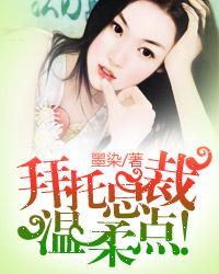 拜托总裁，温柔点！章节列表