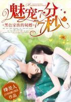 黑色家族的秘婚：魅宠7分77秒章节列表