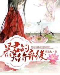 暴君的天价弃后章节列表