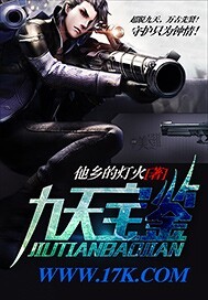 九天宝鉴章节列表