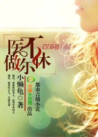 冷面医生的狐狸小姐章节列表