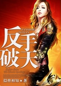 反手破天章节列表