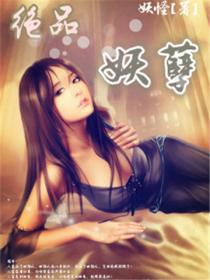 绝品妖孽章节列表