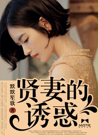 贤妻的诱惑章节列表