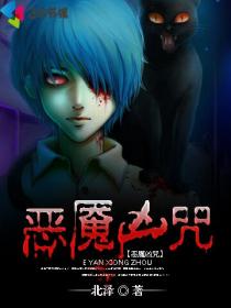 恶魇凶咒章节列表