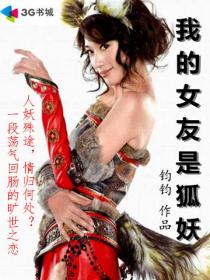 我的女友是狐妖章节列表