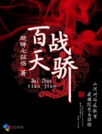 百战天骄章节列表