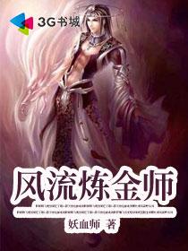 风流炼金师章节列表