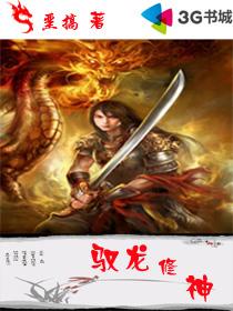 驭龙修神章节列表