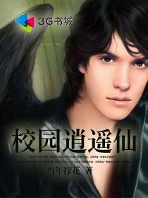 校园逍遥仙章节列表