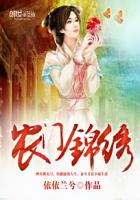 农门锦绣章节列表