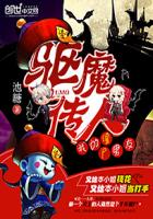 驱魔传人：我的僵尸男友章节列表