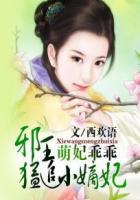 萌妃乖乖：邪王猛追小嫡妃章节列表