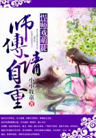 悍师戏萌徒：师傅请自重章节列表