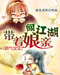 霸气宝宝：带着娘亲闯江湖章节列表