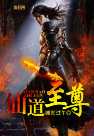 仙道至尊章节列表