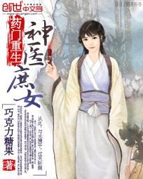 药门重生：神医庶女章节列表