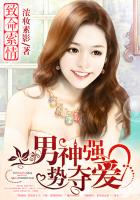 致命索情：男神强势夺爱章节列表