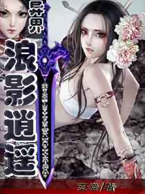 异界浪影逍遥章节列表