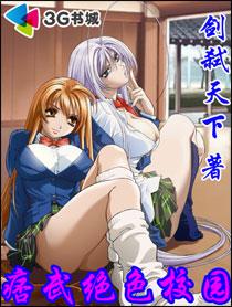 痞武绝色校园章节列表