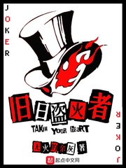 旧日盗火者章节列表