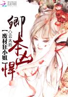 卿本凶悍：废材狂小姐章节列表