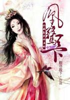 凰惊天下：邪王盛宠狂妄妃章节列表