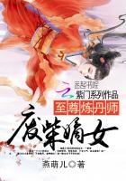 至尊炼丹师：废柴嫡女章节列表