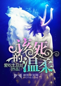 该死的温柔章节列表