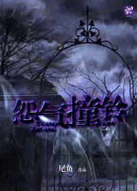 怨气撞铃章节列表